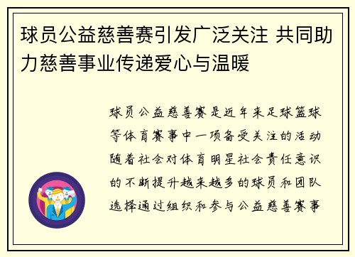 球员公益慈善赛引发广泛关注 共同助力慈善事业传递爱心与温暖