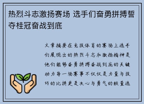 热烈斗志激扬赛场 选手们奋勇拼搏誓夺桂冠奋战到底