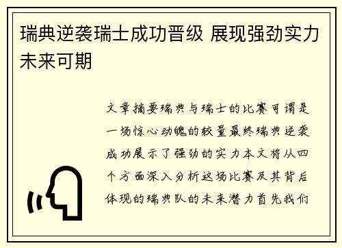 瑞典逆袭瑞士成功晋级 展现强劲实力未来可期
