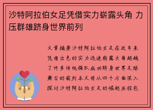 沙特阿拉伯女足凭借实力崭露头角 力压群雄跻身世界前列
