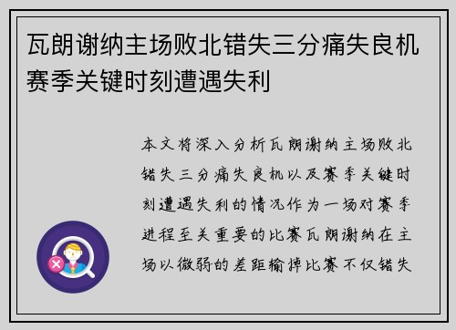 瓦朗谢纳主场败北错失三分痛失良机赛季关键时刻遭遇失利