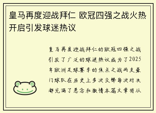 皇马再度迎战拜仁 欧冠四强之战火热开启引发球迷热议