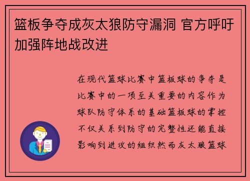 篮板争夺成灰太狼防守漏洞 官方呼吁加强阵地战改进