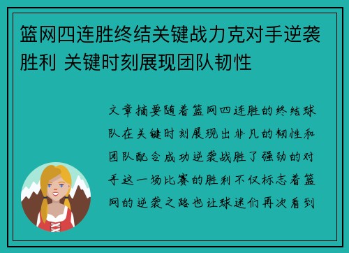 篮网四连胜终结关键战力克对手逆袭胜利 关键时刻展现团队韧性