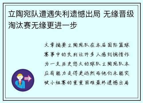 立陶宛队遭遇失利遗憾出局 无缘晋级淘汰赛无缘更进一步