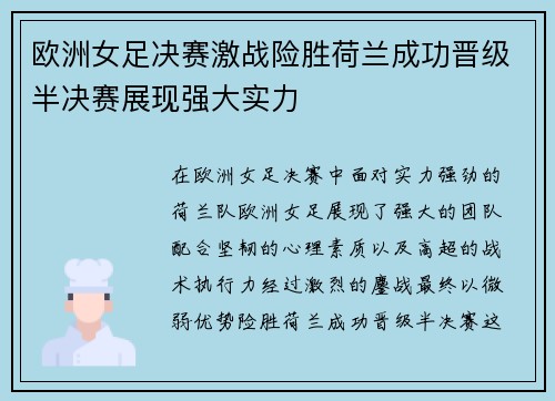 欧洲女足决赛激战险胜荷兰成功晋级半决赛展现强大实力