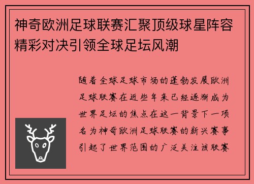 神奇欧洲足球联赛汇聚顶级球星阵容精彩对决引领全球足坛风潮