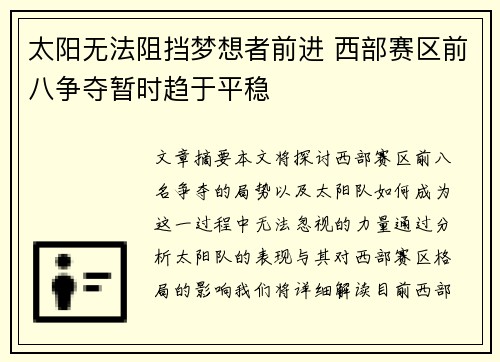 太阳无法阻挡梦想者前进 西部赛区前八争夺暂时趋于平稳