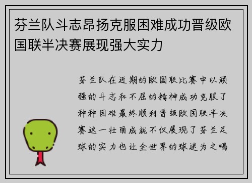 芬兰队斗志昂扬克服困难成功晋级欧国联半决赛展现强大实力