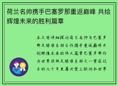 荷兰名帅携手巴塞罗那重返巅峰 共绘辉煌未来的胜利篇章