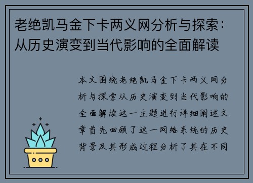 老绝凯马金下卡两义网分析与探索：从历史演变到当代影响的全面解读