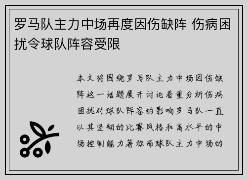 罗马队主力中场再度因伤缺阵 伤病困扰令球队阵容受限