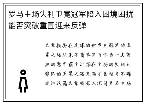 罗马主场失利卫冕冠军陷入困境困扰能否突破重围迎来反弹