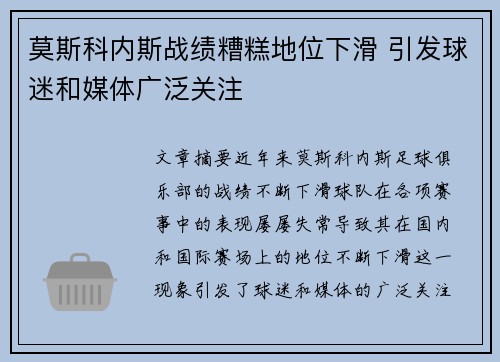 莫斯科内斯战绩糟糕地位下滑 引发球迷和媒体广泛关注