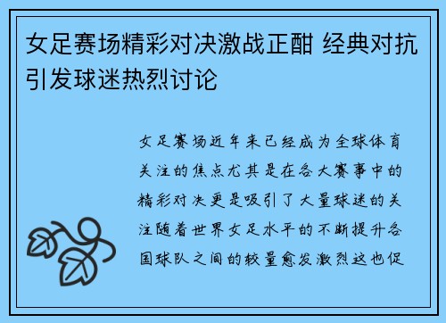 女足赛场精彩对决激战正酣 经典对抗引发球迷热烈讨论