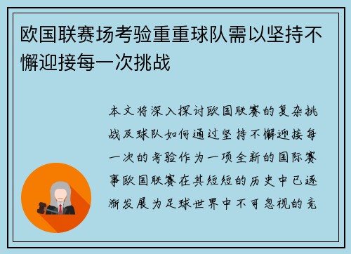 欧国联赛场考验重重球队需以坚持不懈迎接每一次挑战