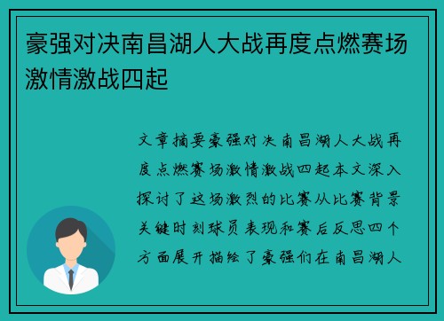 豪强对决南昌湖人大战再度点燃赛场激情激战四起