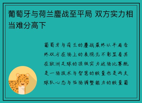 葡萄牙与荷兰鏖战至平局 双方实力相当难分高下