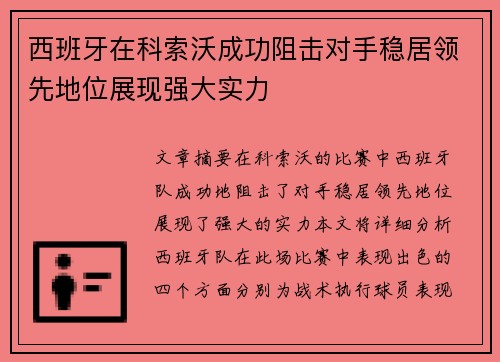 西班牙在科索沃成功阻击对手稳居领先地位展现强大实力