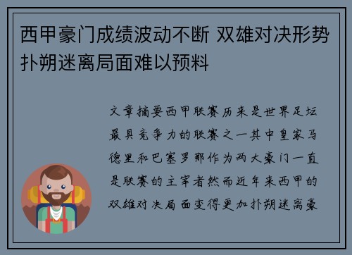 西甲豪门成绩波动不断 双雄对决形势扑朔迷离局面难以预料