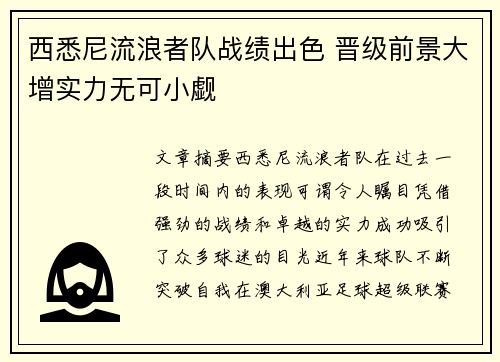 西悉尼流浪者队战绩出色 晋级前景大增实力无可小觑