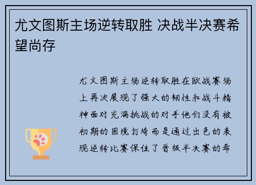 尤文图斯主场逆转取胜 决战半决赛希望尚存