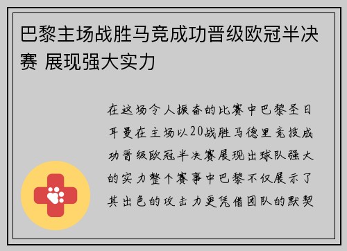 巴黎主场战胜马竞成功晋级欧冠半决赛 展现强大实力