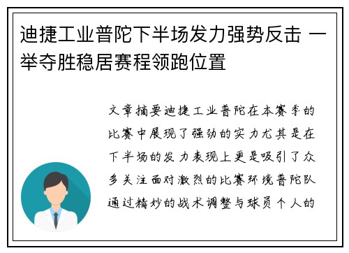 迪捷工业普陀下半场发力强势反击 一举夺胜稳居赛程领跑位置