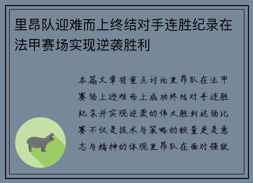 里昂队迎难而上终结对手连胜纪录在法甲赛场实现逆袭胜利