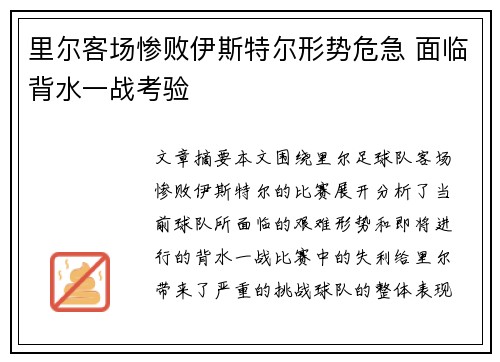 里尔客场惨败伊斯特尔形势危急 面临背水一战考验
