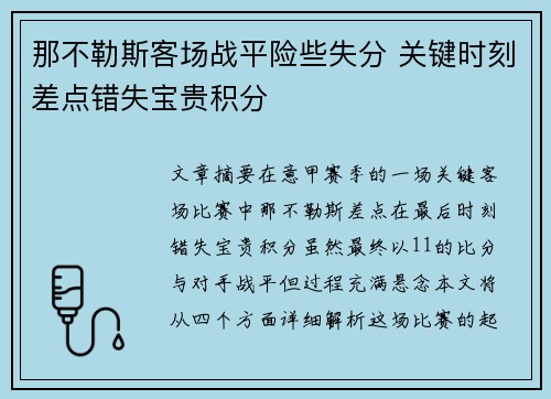 那不勒斯客场战平险些失分 关键时刻差点错失宝贵积分