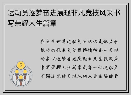运动员逐梦奋进展现非凡竞技风采书写荣耀人生篇章