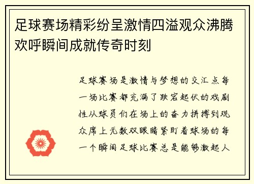 足球赛场精彩纷呈激情四溢观众沸腾欢呼瞬间成就传奇时刻