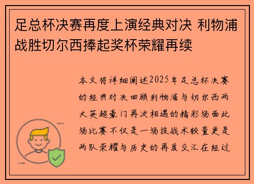 足总杯决赛再度上演经典对决 利物浦战胜切尔西捧起奖杯荣耀再续