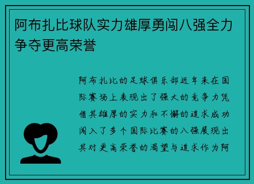 阿布扎比球队实力雄厚勇闯八强全力争夺更高荣誉