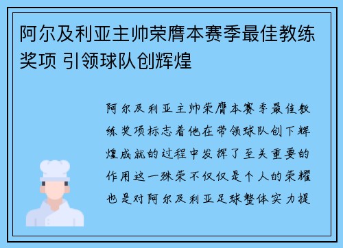 阿尔及利亚主帅荣膺本赛季最佳教练奖项 引领球队创辉煌