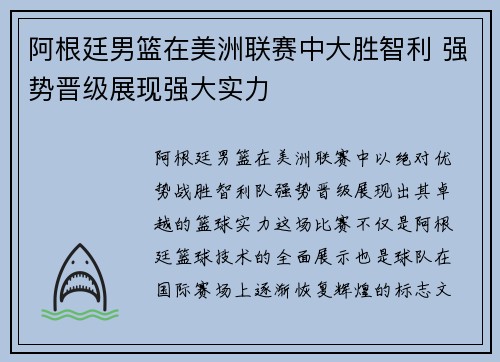 阿根廷男篮在美洲联赛中大胜智利 强势晋级展现强大实力