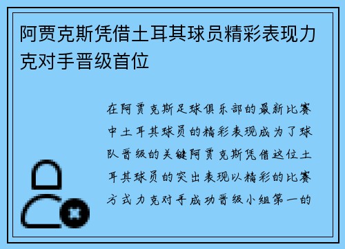 阿贾克斯凭借土耳其球员精彩表现力克对手晋级首位