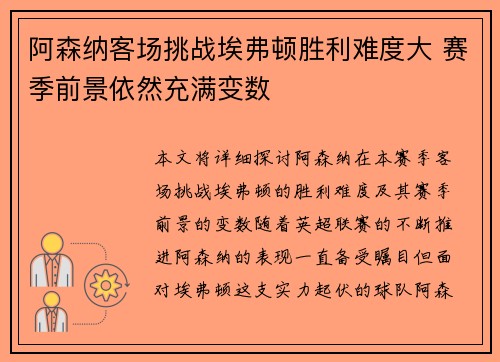 阿森纳客场挑战埃弗顿胜利难度大 赛季前景依然充满变数