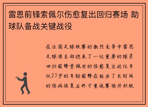 雷恩前锋索佩尔伤愈复出回归赛场 助球队备战关键战役