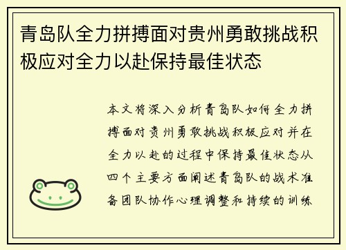 青岛队全力拼搏面对贵州勇敢挑战积极应对全力以赴保持最佳状态