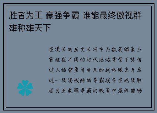 胜者为王 豪强争霸 谁能最终傲视群雄称雄天下