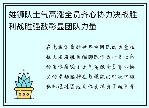 雄狮队士气高涨全员齐心协力决战胜利战胜强敌彰显团队力量