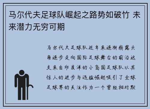 马尔代夫足球队崛起之路势如破竹 未来潜力无穷可期