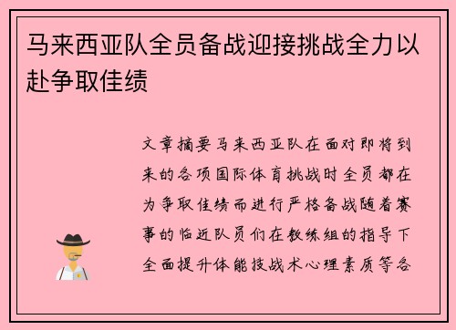 马来西亚队全员备战迎接挑战全力以赴争取佳绩
