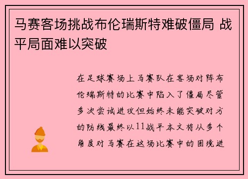 马赛客场挑战布伦瑞斯特难破僵局 战平局面难以突破