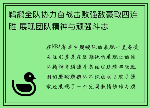 鹈鹕全队协力奋战击败强敌豪取四连胜 展现团队精神与顽强斗志