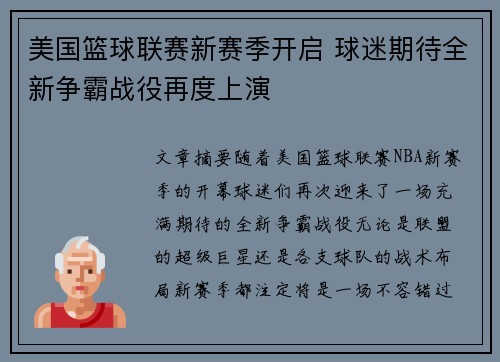 美国篮球联赛新赛季开启 球迷期待全新争霸战役再度上演