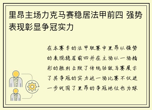 里昂主场力克马赛稳居法甲前四 强势表现彰显争冠实力
