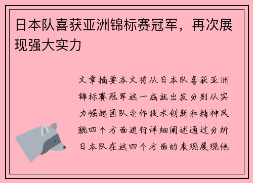 日本队喜获亚洲锦标赛冠军，再次展现强大实力